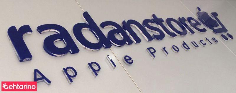 apple store رادان استور