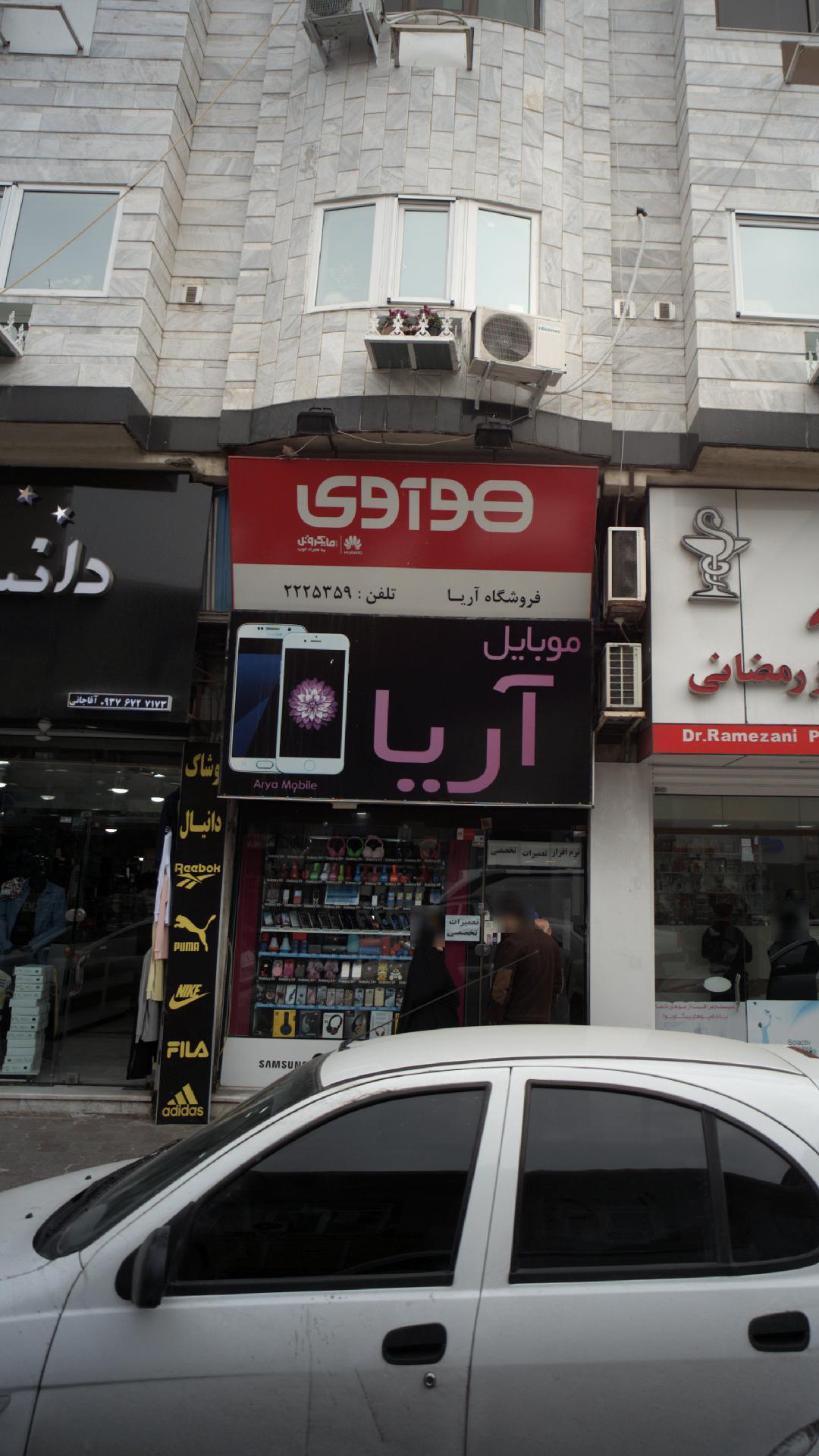 فروشگاه آریا