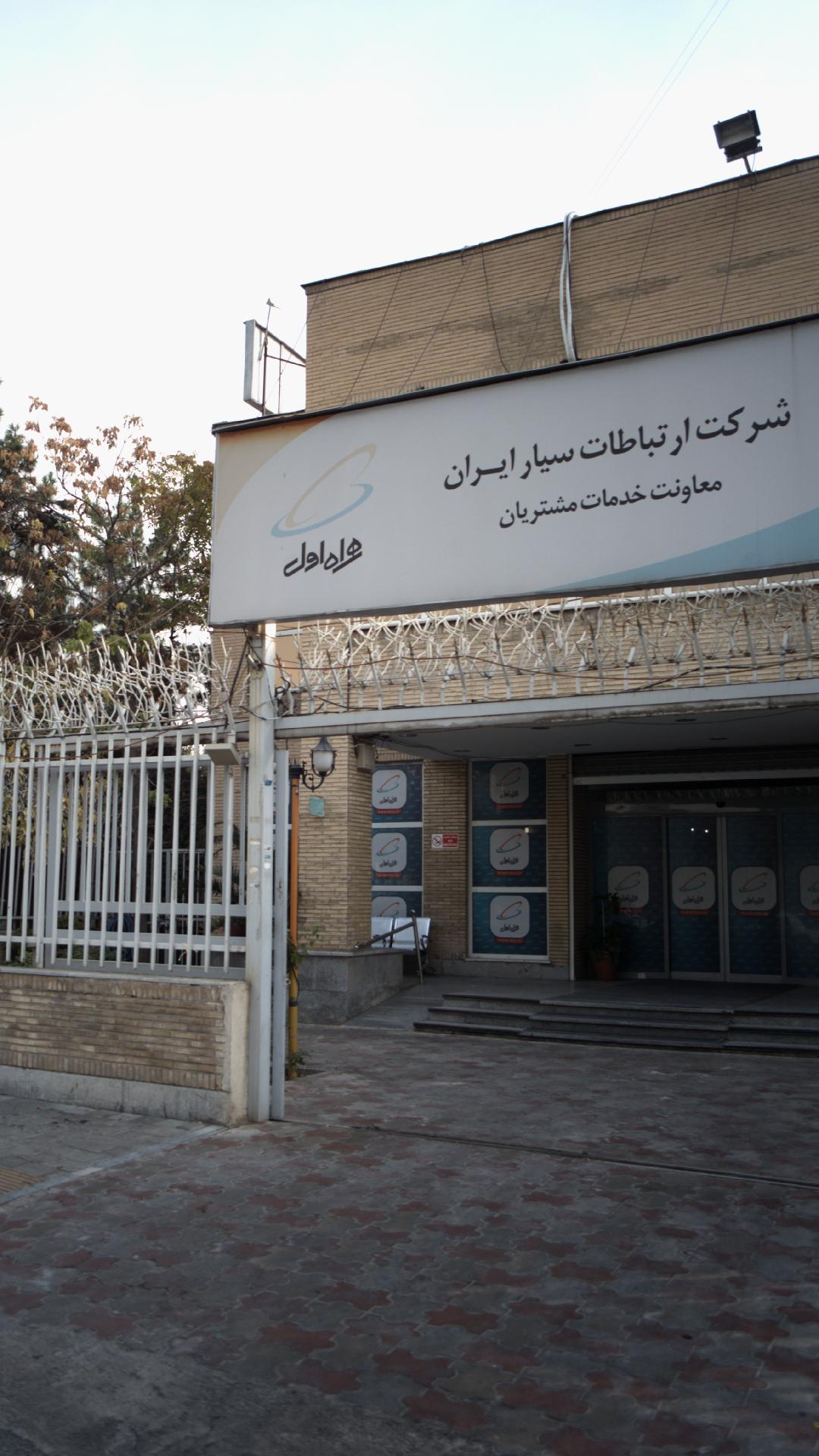 شرکت ارتباطات سیار ایران