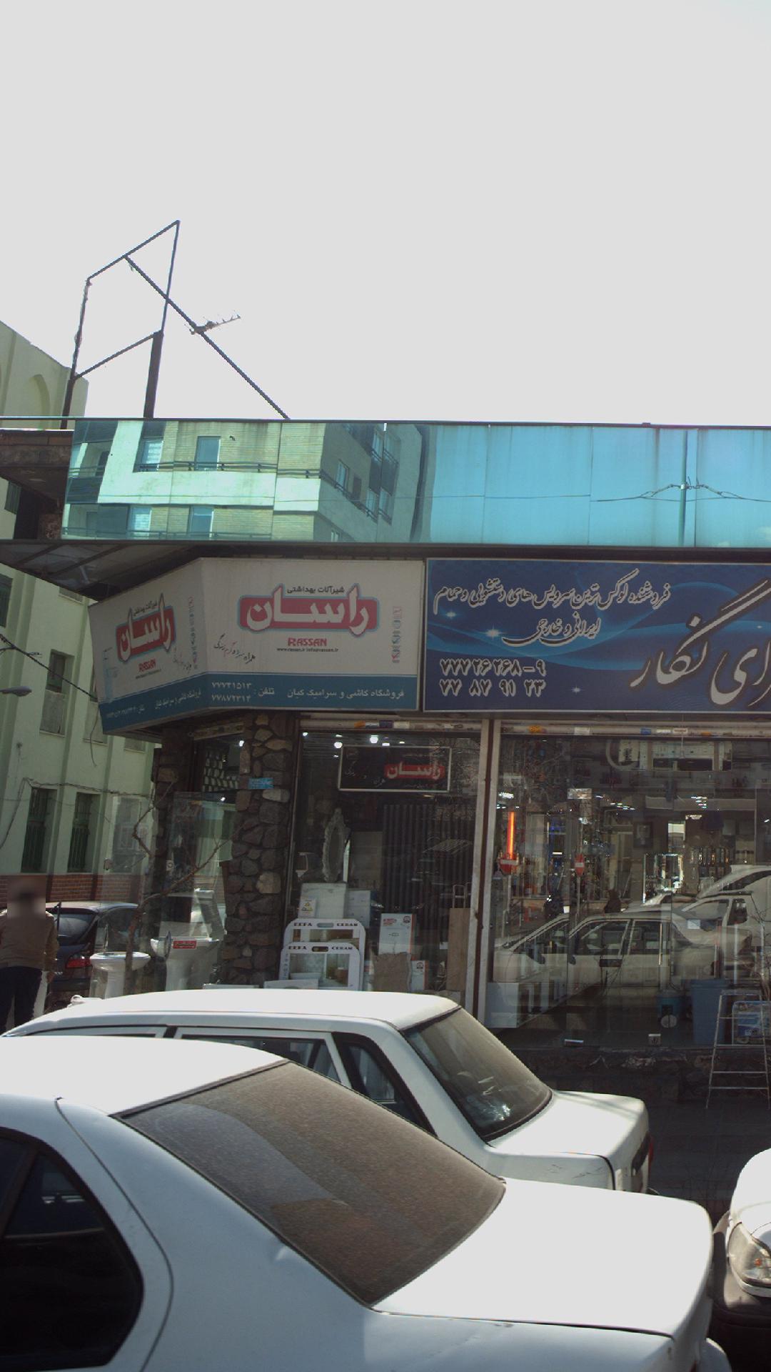 شیرآلات بهداشتی راسان