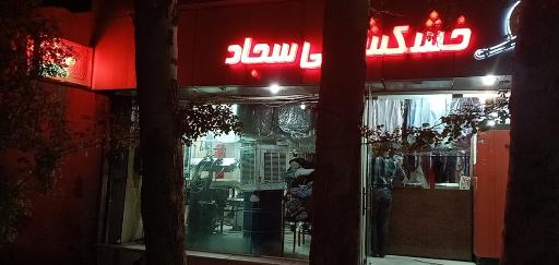 خشکشویی سجاد