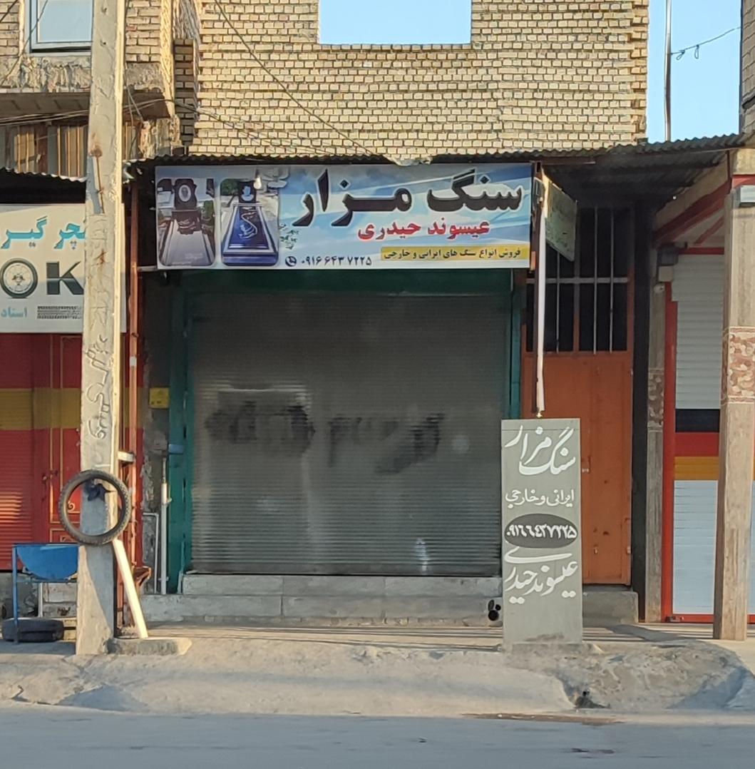 فروشگاه عبدویس  ایساکو 