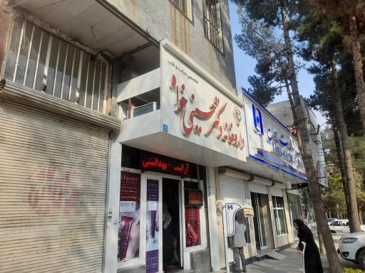 داروخانه حسینی خواه