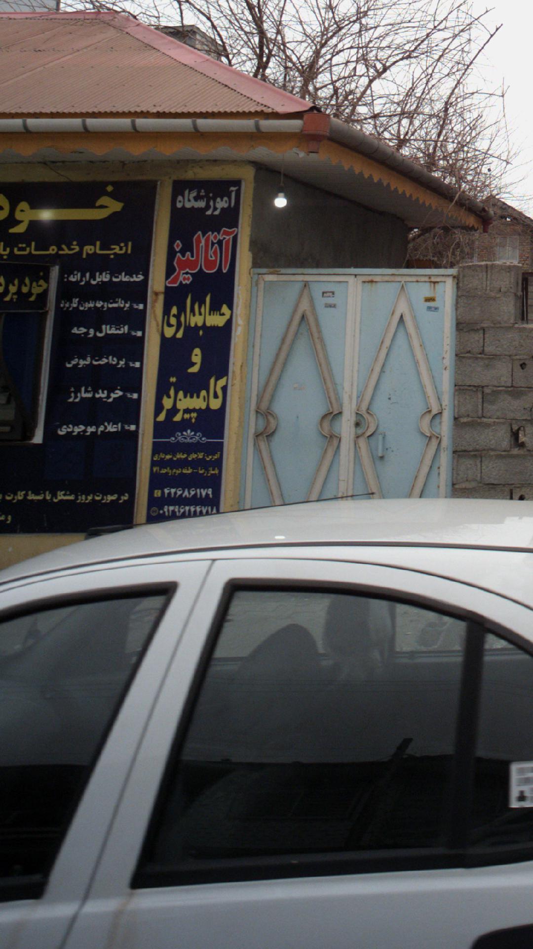 آموزشگاه آنالیز حسابداری و کامپیوتر