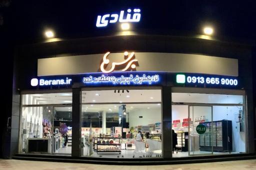 شیرینی برنس