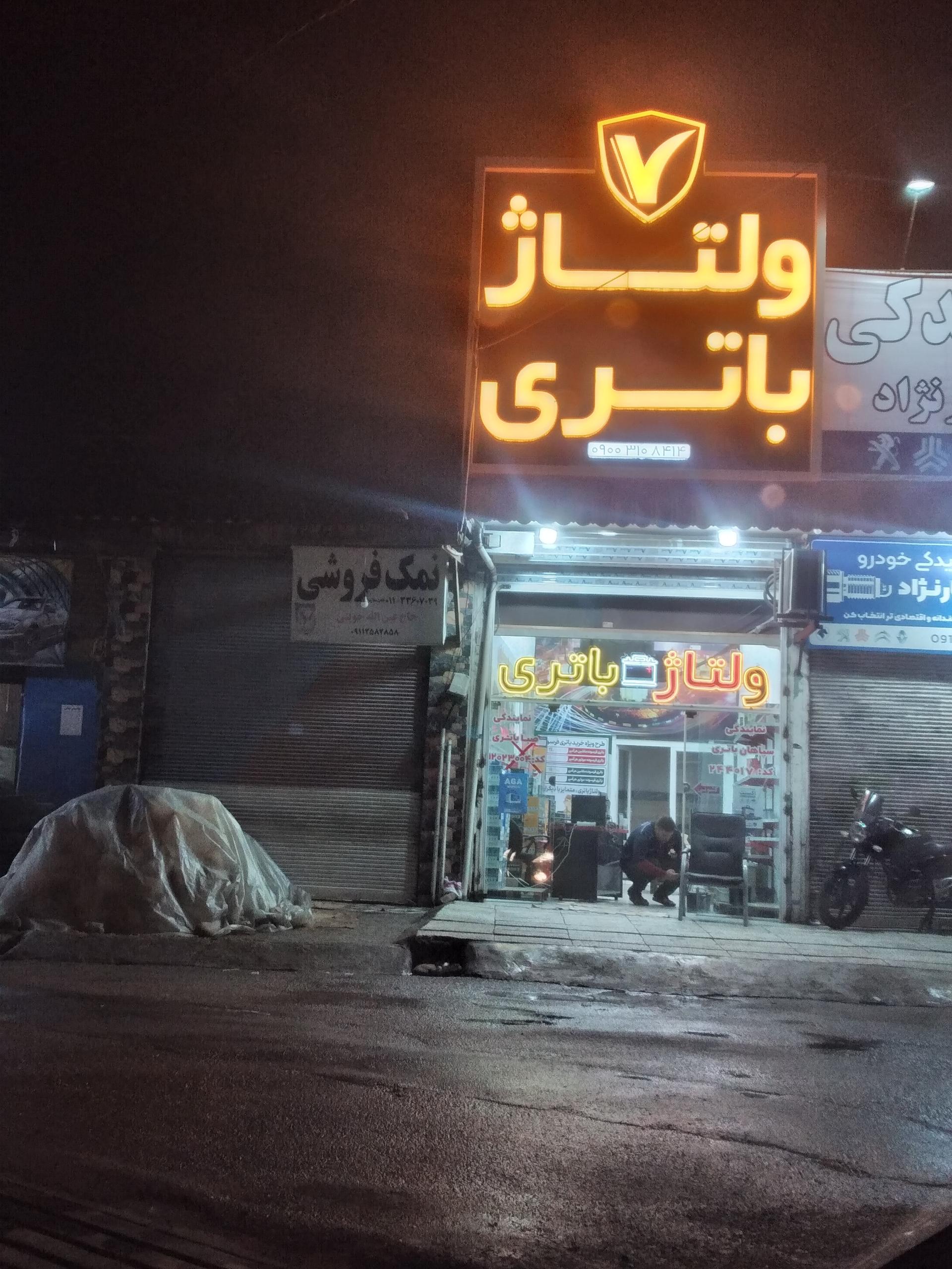 باطری سازی وباطری فروشی سالیانه