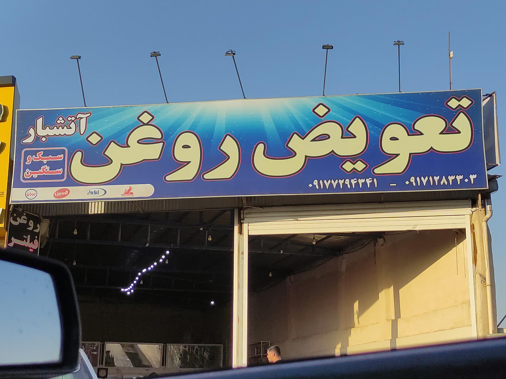 تعویض روغن شهریاری