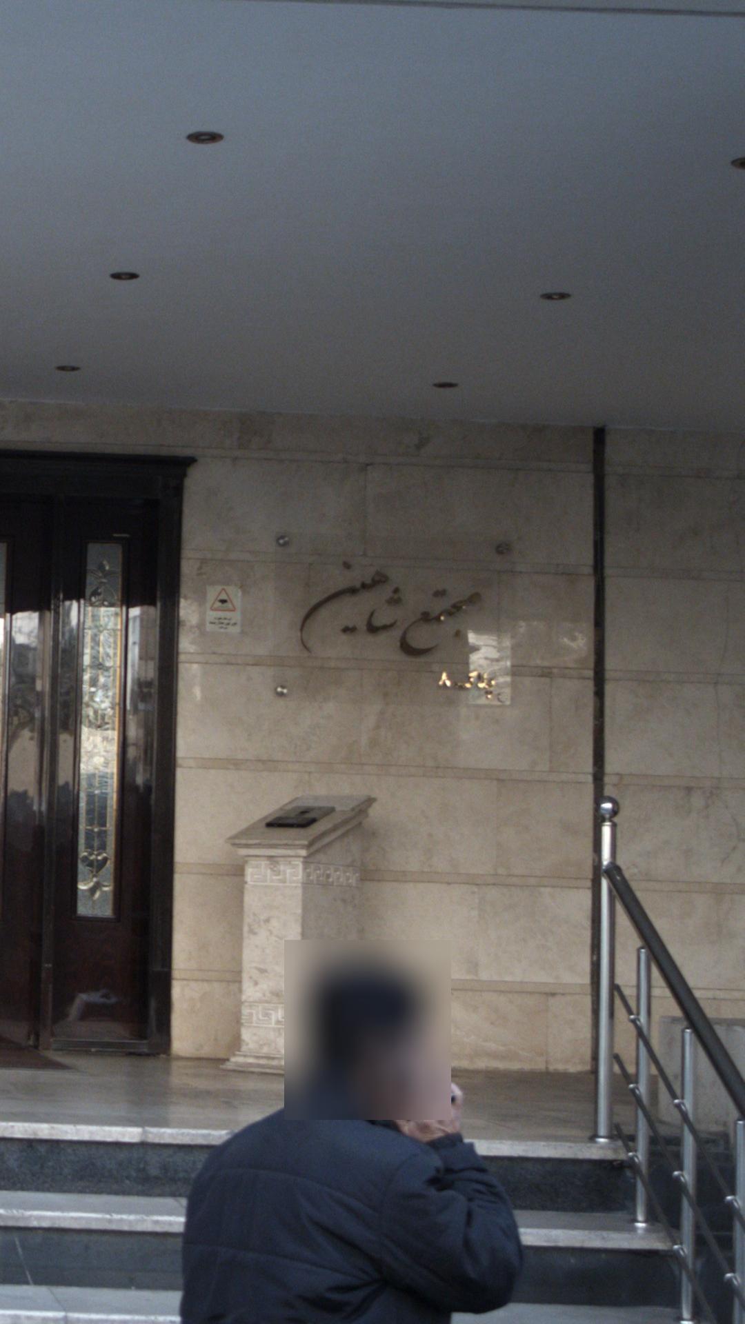 مجتمع شاهین