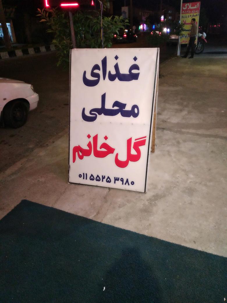 تهیه غذا خانگی و بیرون‌بر گل خانم