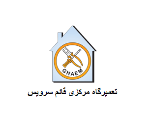 تعمیرات قائم سرویس