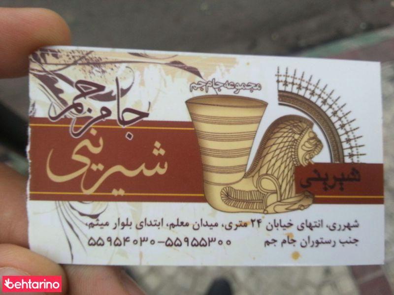 شیرینی جام جم