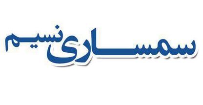 سمساری نسیم