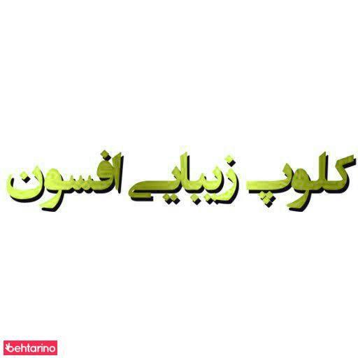 آرایشگاه افسون
