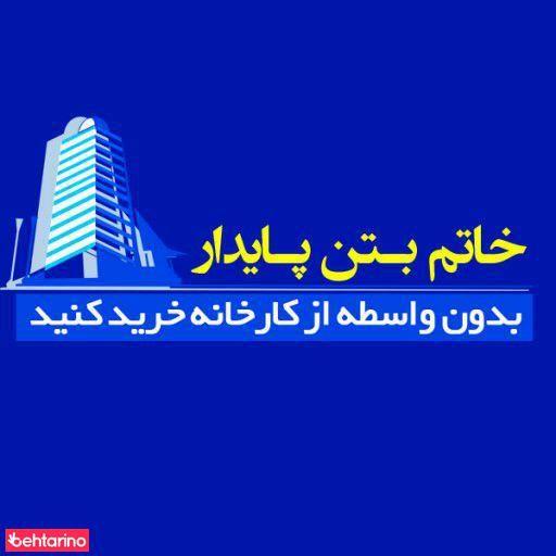 خاتم بتون پایدار