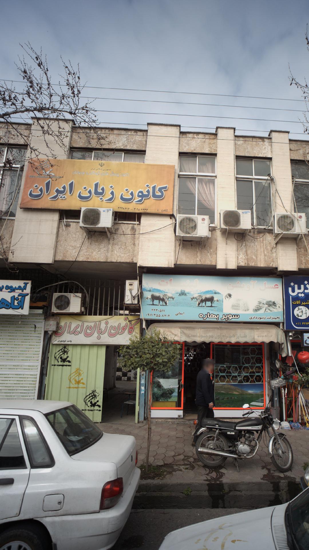 کانون زبان ایران شعبه فرهنگ