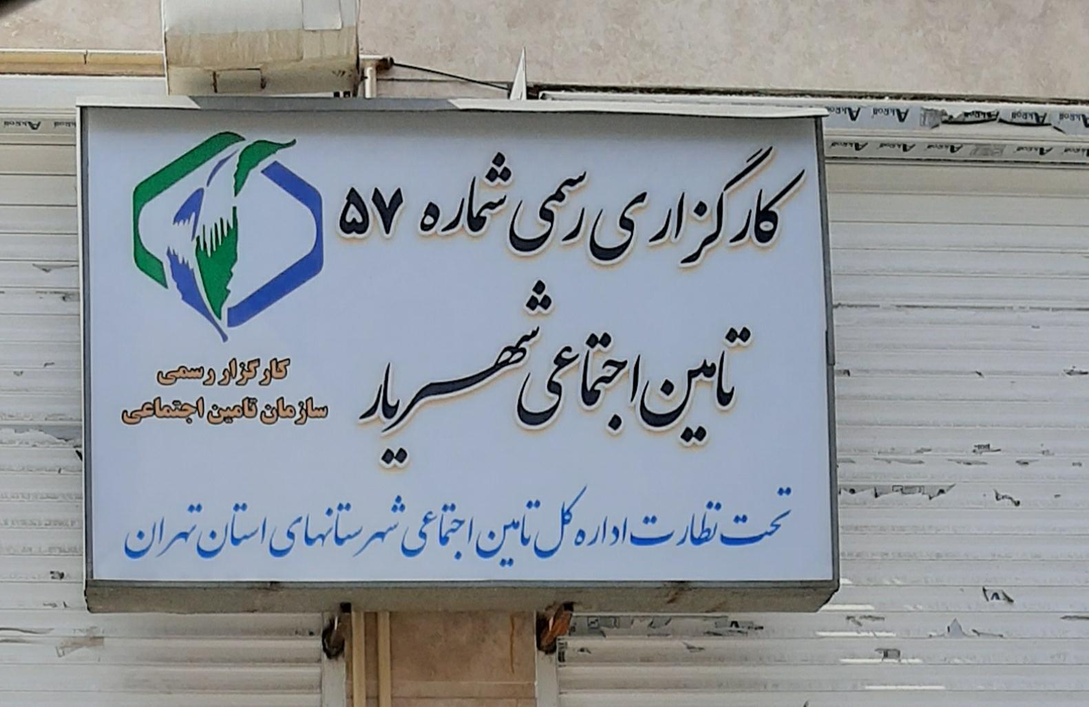 بیمه تامین اجتماعی شهریار