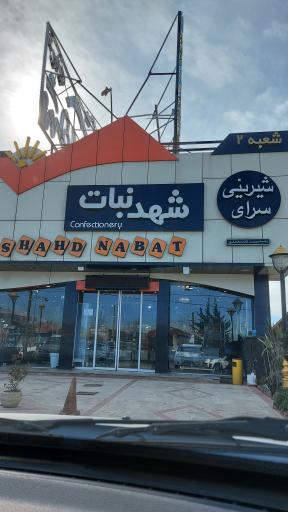 شیرینی شهدنبات