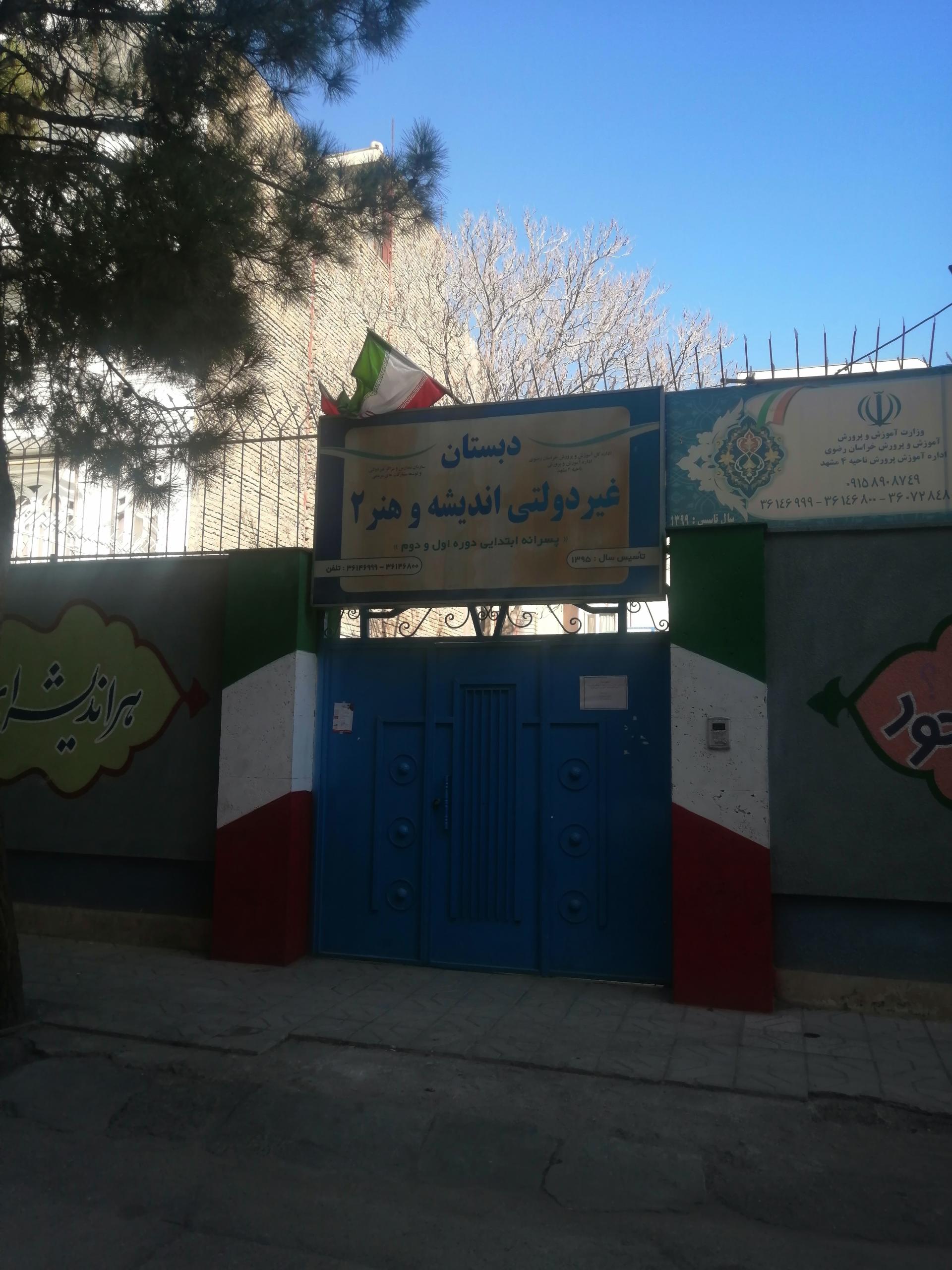 دبستان غیر دولتی اندیشه و هنر2