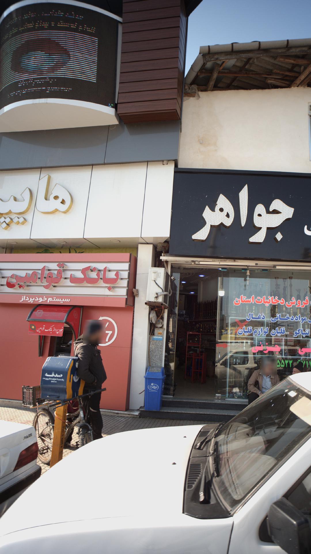 خودپرداز بانک سپه(قوامین سابق)