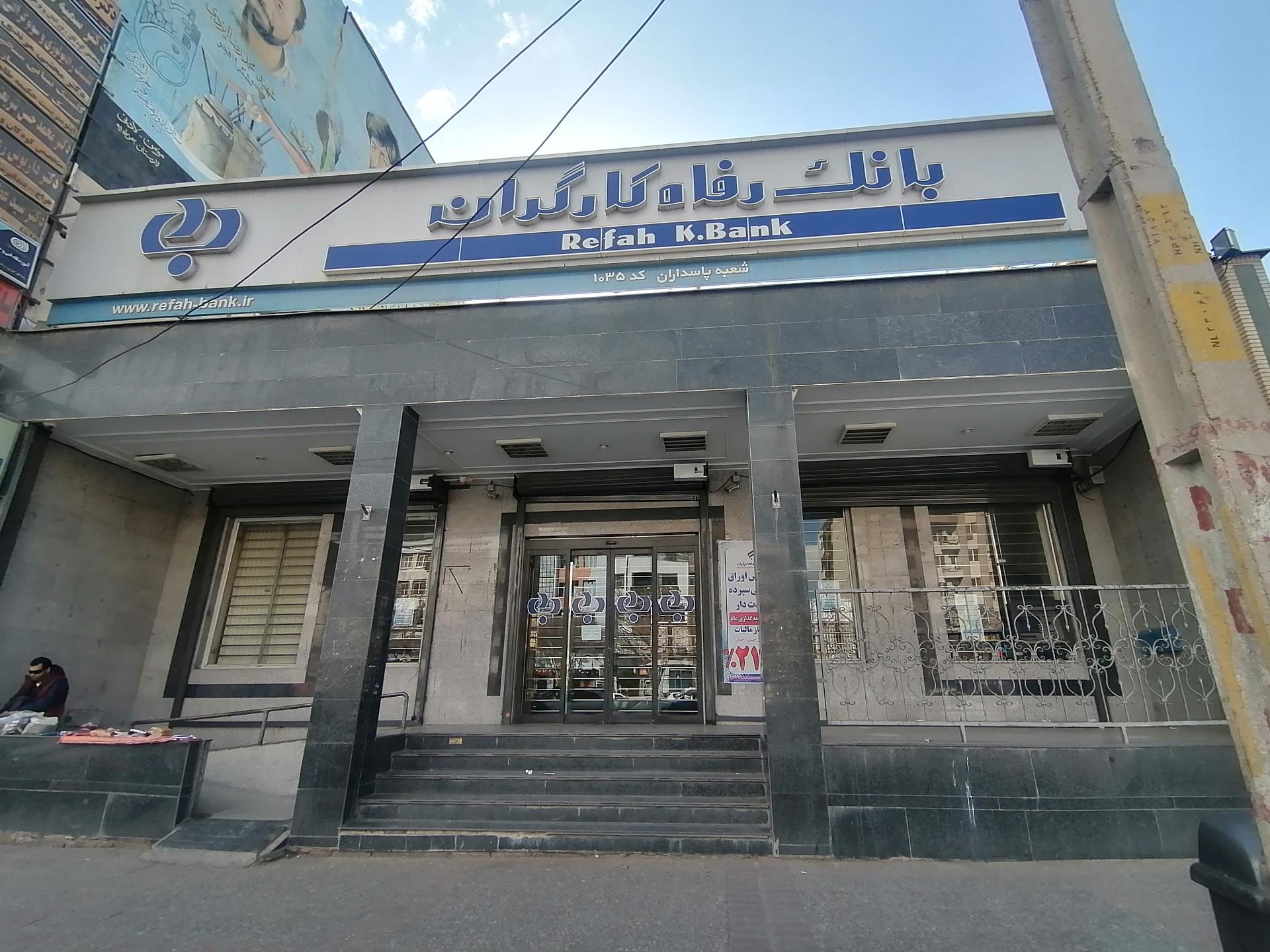 کارگزاری بانک رفاه کارگران