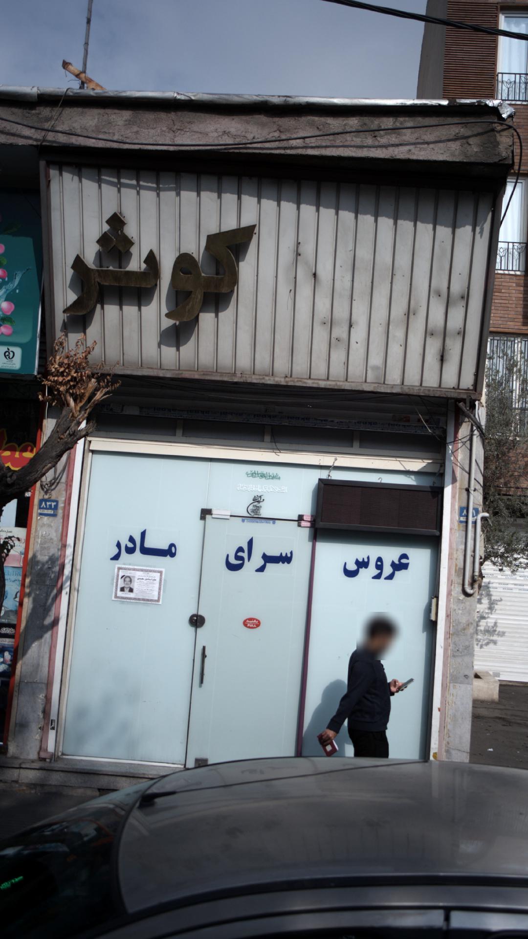 عروس سرای مادر