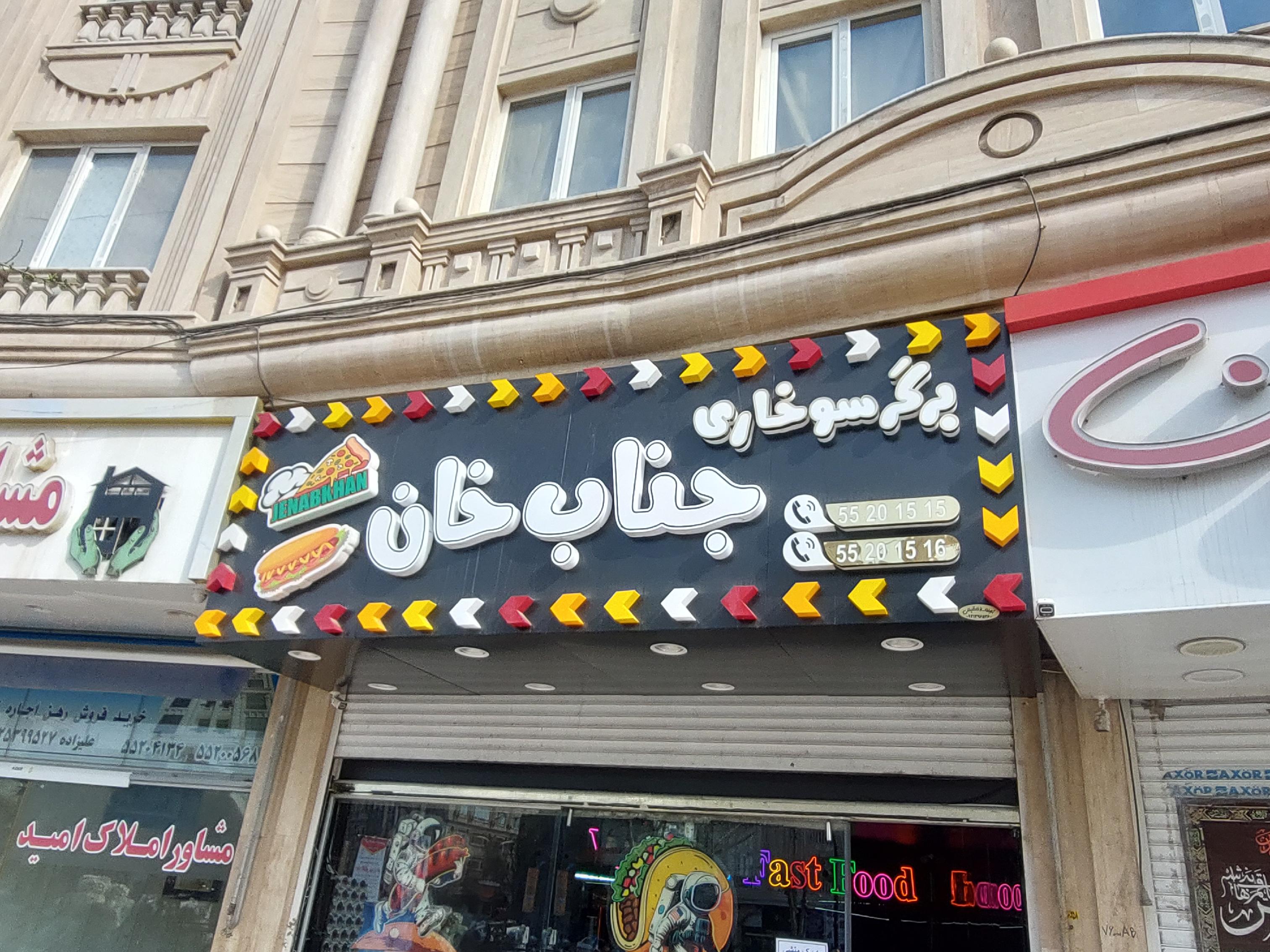 برگرسوخاری جنابخان