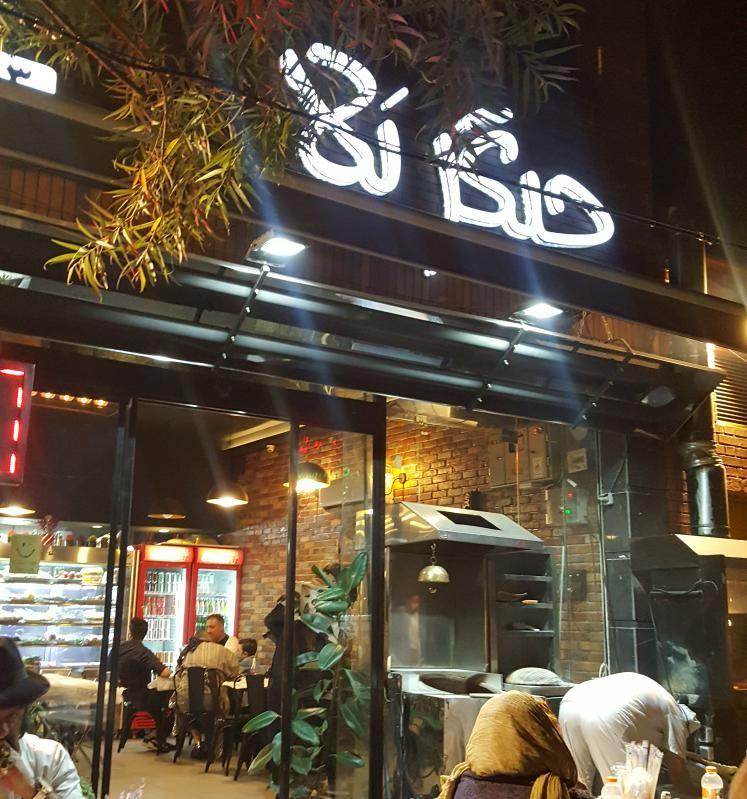 رستوران جیگر بلا