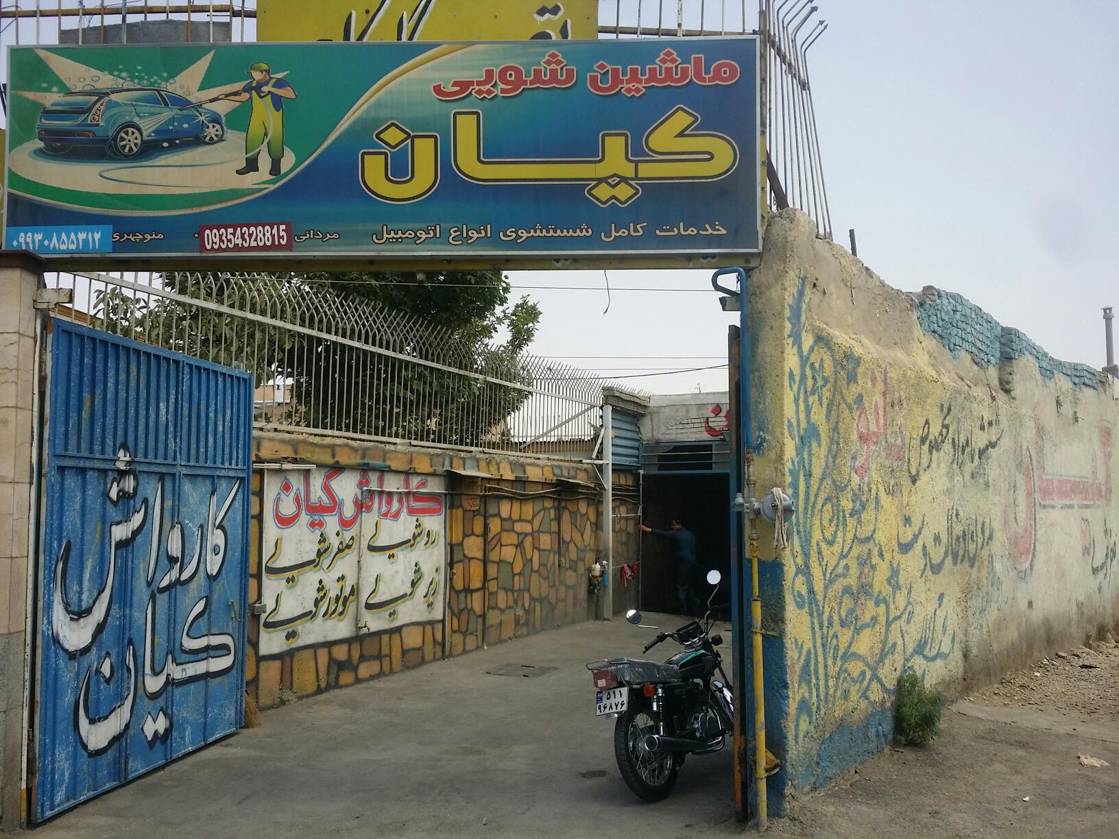 کارواش کیان