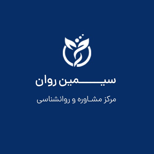 مرکز مشاوره و روان شناسی سیمین روان