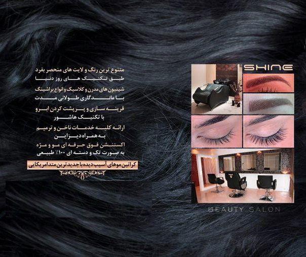 سالن زیبایی شاین