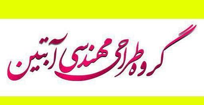 کابینت آبتین