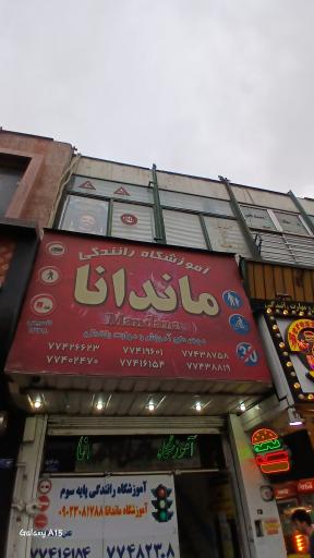 آموزشگاه ماندانا