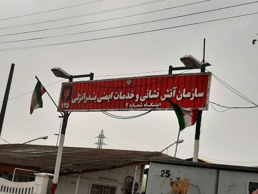 ایستگاه شماره ۳ آتش نشانی
