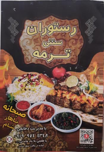رستوران سنتی ترمه