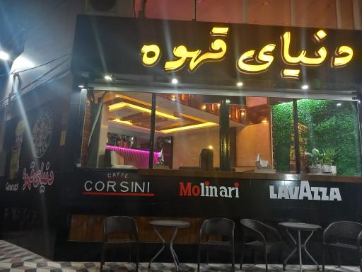 دنیای قهوه