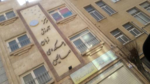 دهکده صالحین