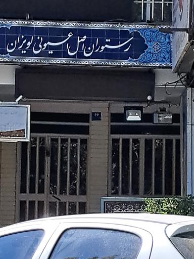 رستوران اصل اعیونی