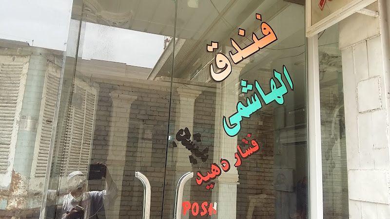فندق الهاشمي