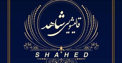 قالیشویی تمام مکانیزه شاهد مشهد