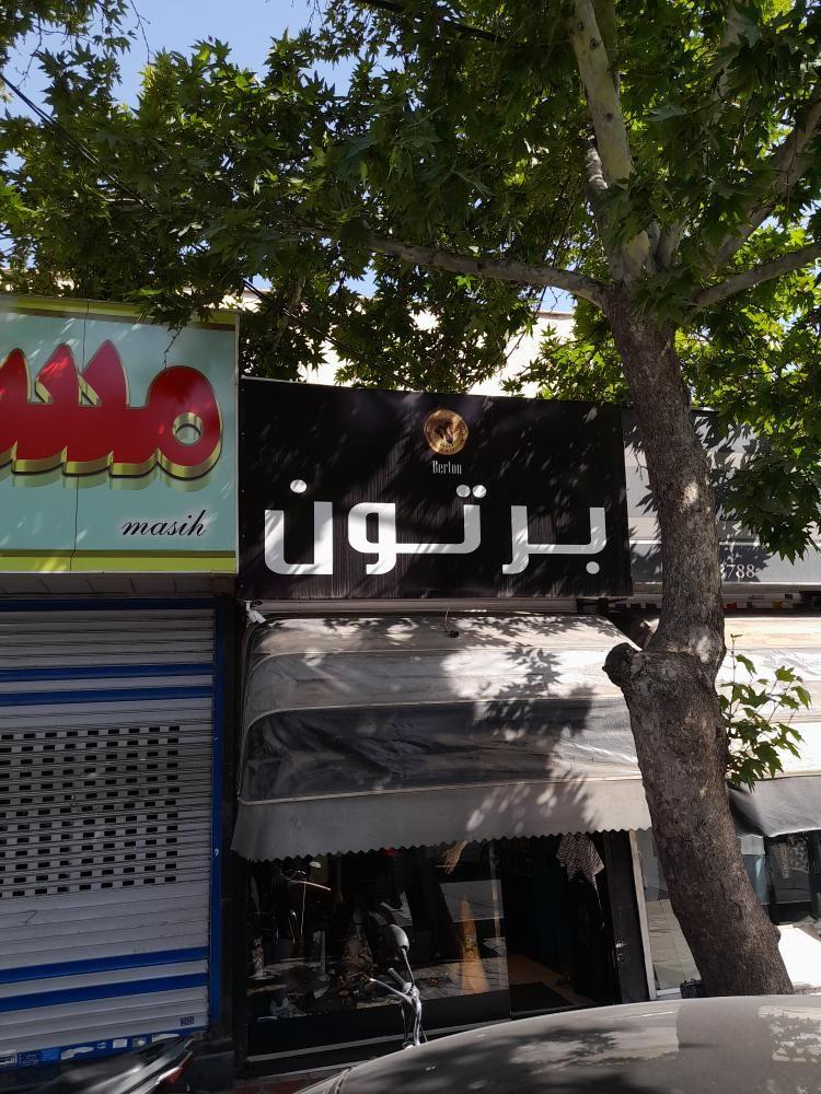 پوشاک برتون