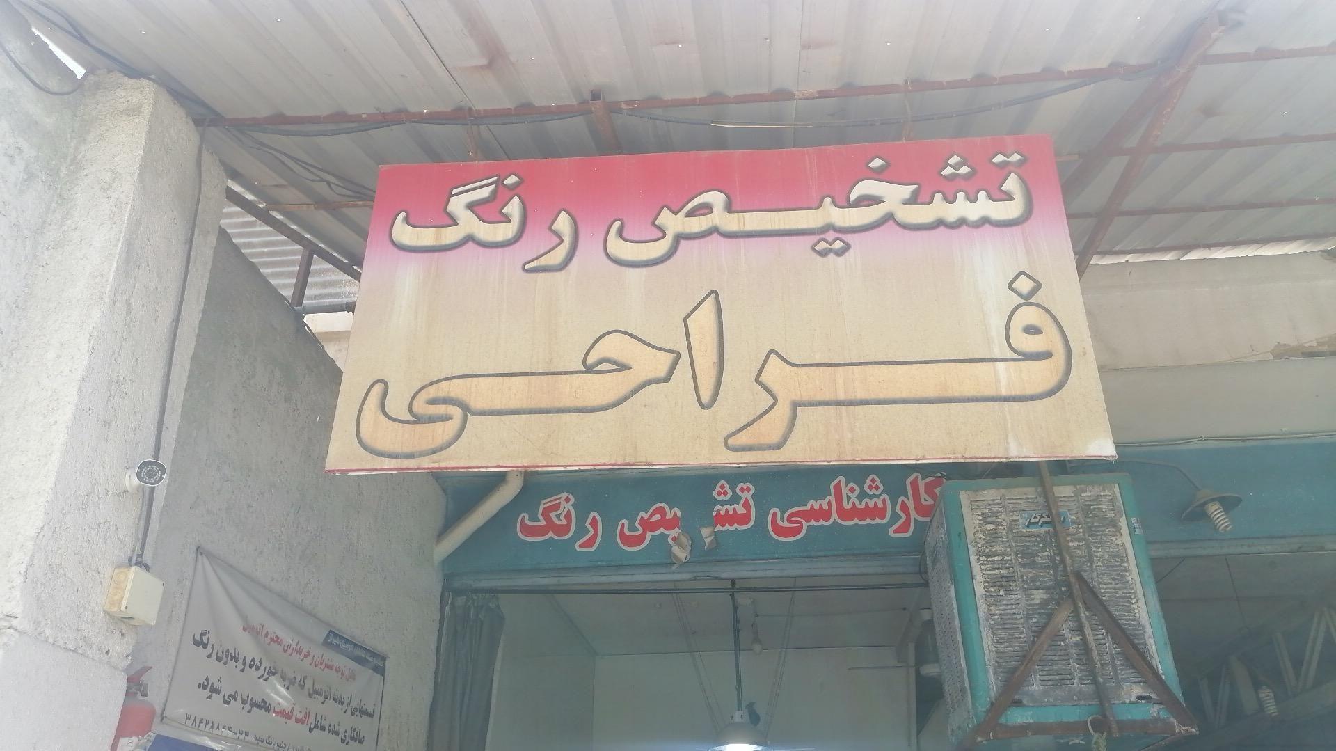 تشخیص رنگ علی فراحی