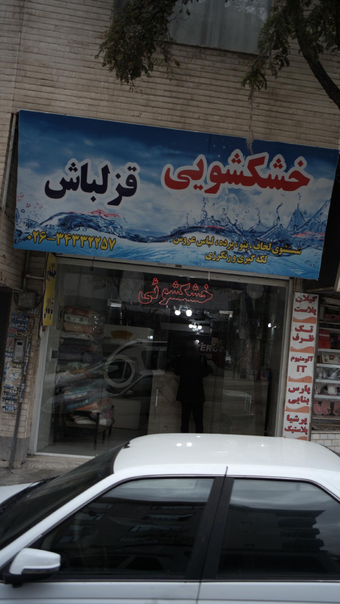 خشکشویی قزلباش