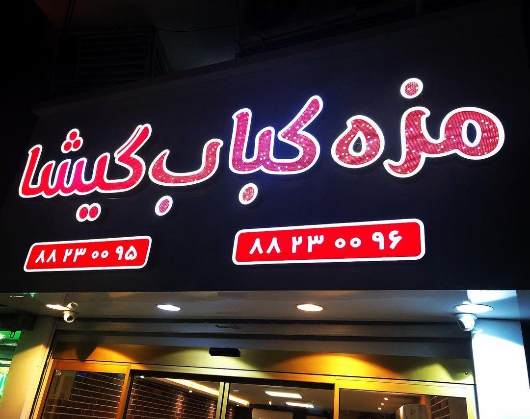 رستوران مزهکباب گیشا