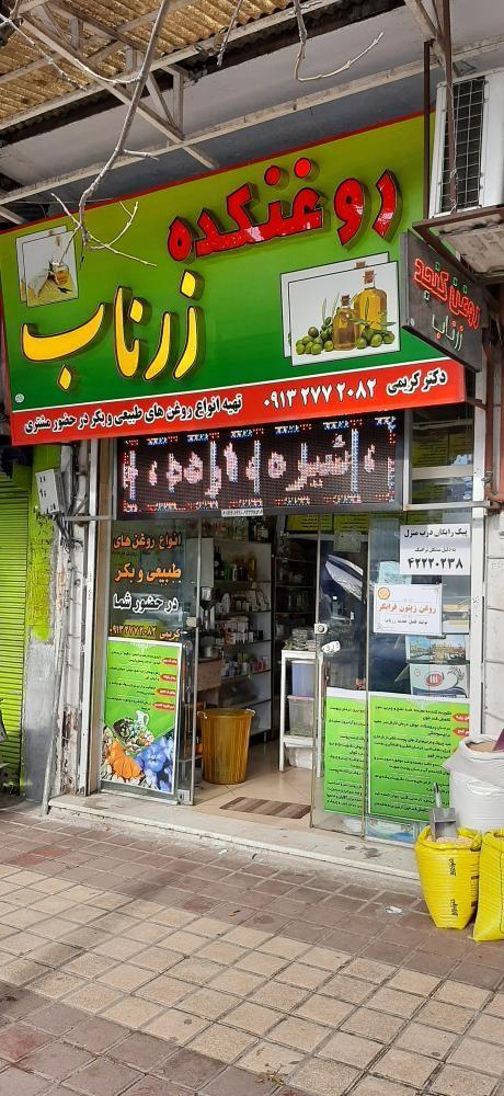 عطاری و روغنکده زرناب