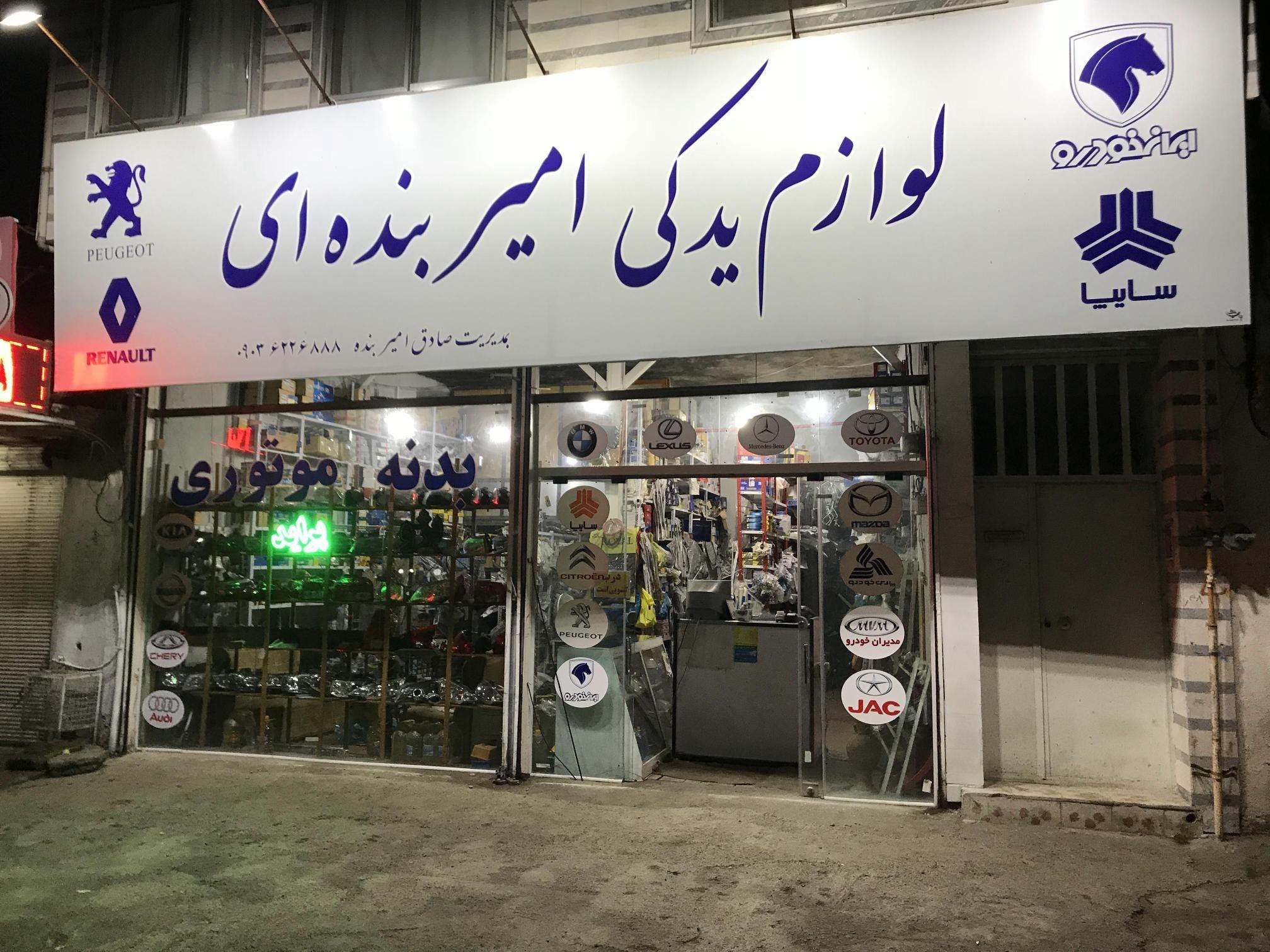 لوازم یدکی امیر بنده ای