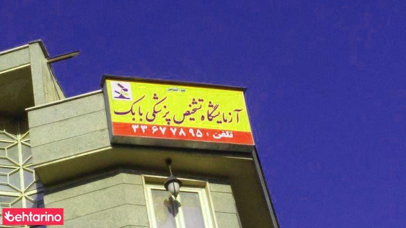 آزمایشگاه پزشکی بابک