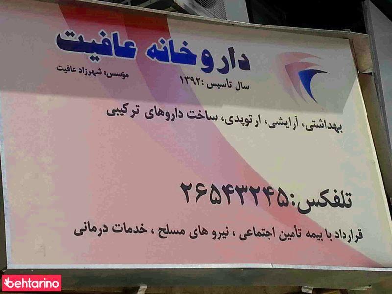 داروخانه عافیت 