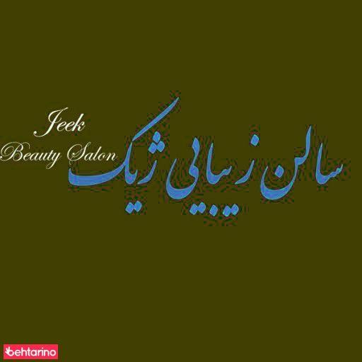 سالن زیبایی ژیک