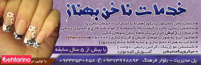 خدمات ناخن بهناز
