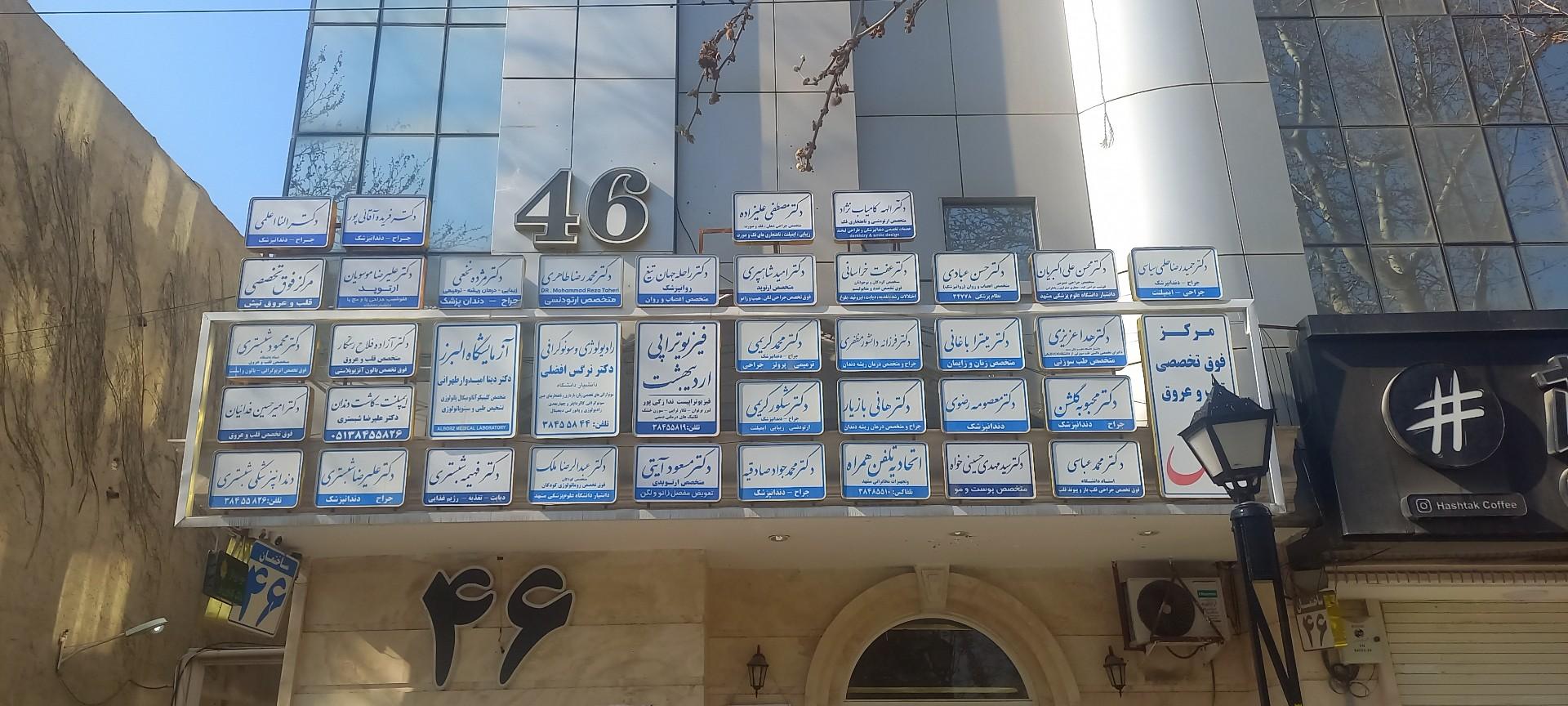 ساختمان پزشکان گلستان